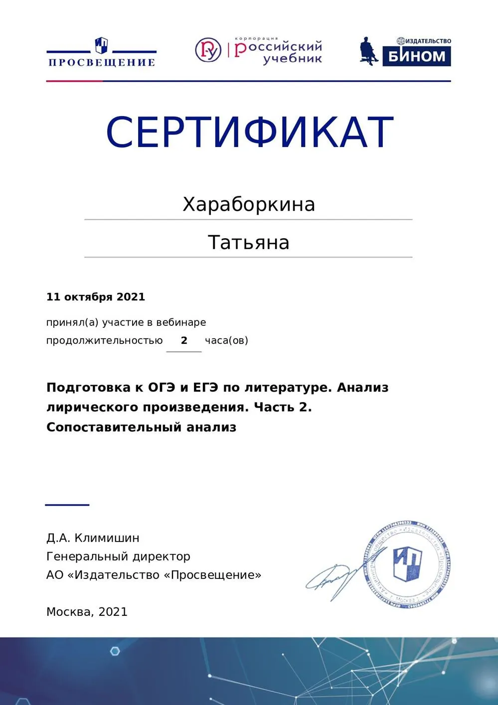 Сертификат об участии в вебинаре "Подготовка к ОГЭ и ЕГЭ по литературе. Анализ лирического произведения. Сопоставительный анализ"