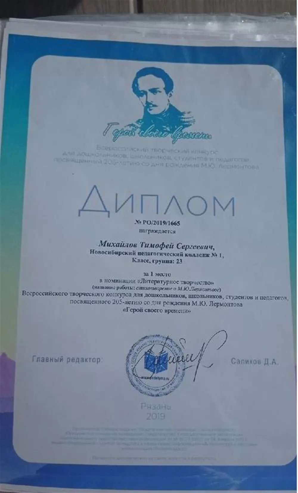 Диплом победителя во всероссийском литературном творческом конкурсе "Герой своего времени"