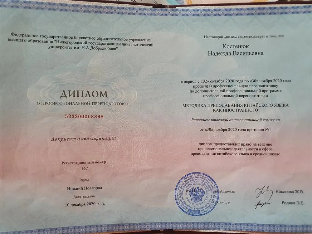 Диплом о профессиональной переподготовке. Методика преподавания китайского языка как иностранного.