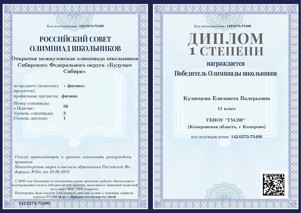 Диплом 1 степени перечневой олимпиады по физике