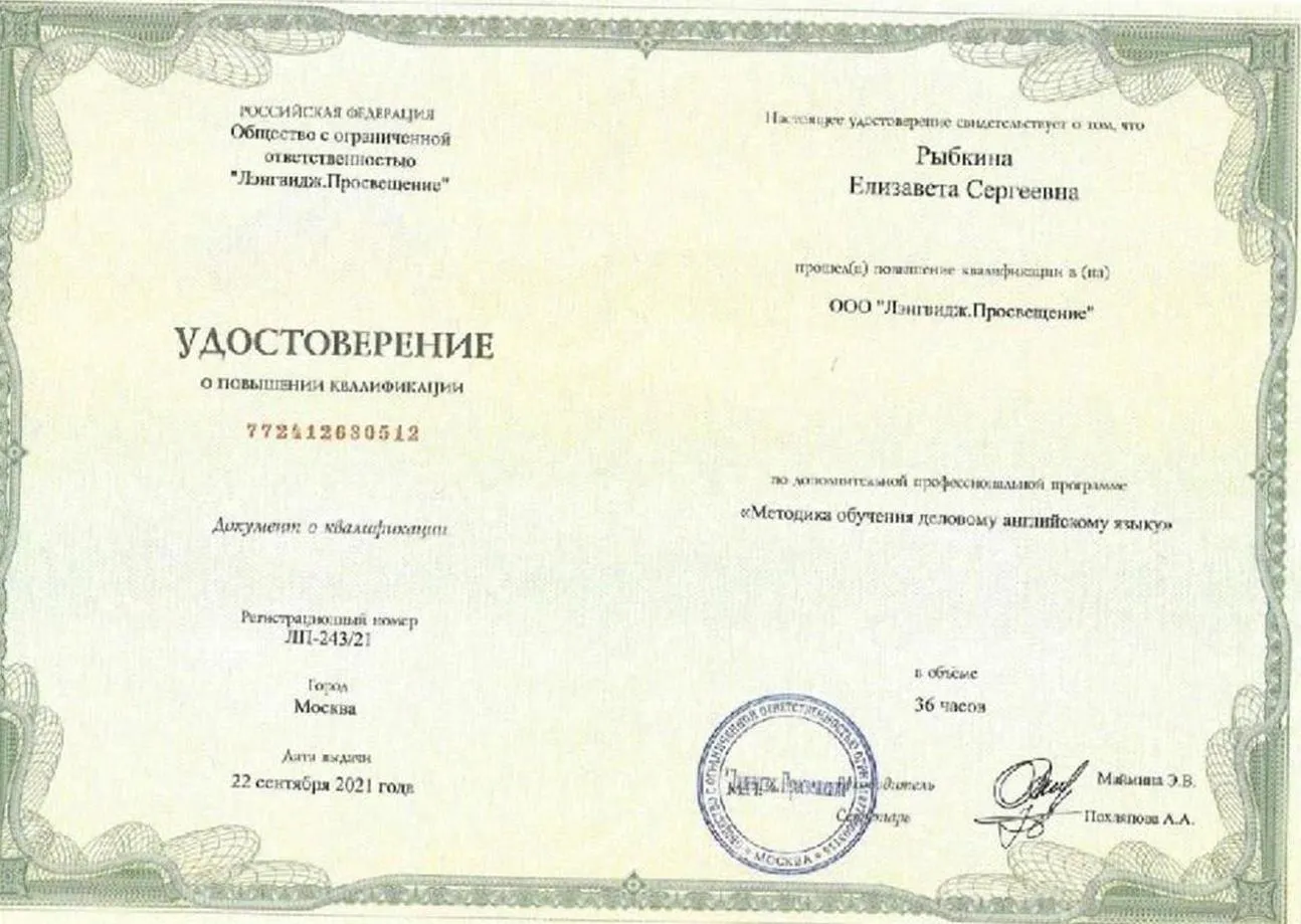 Повышение квалификации: Методика обучения деловому английскому языку