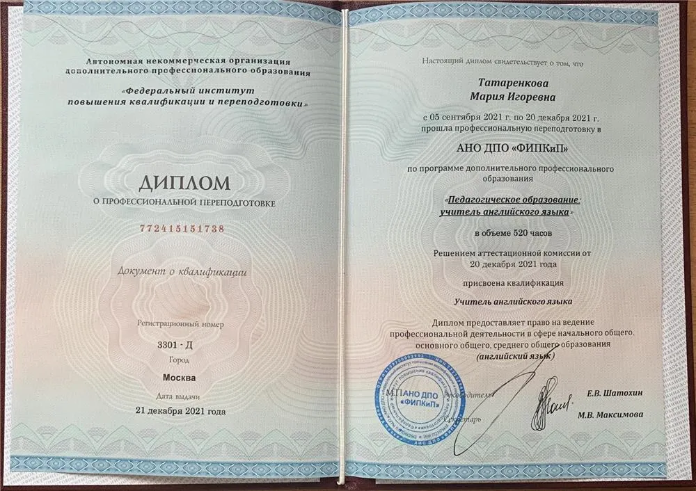 Диплом о профессиональной переподготовке 