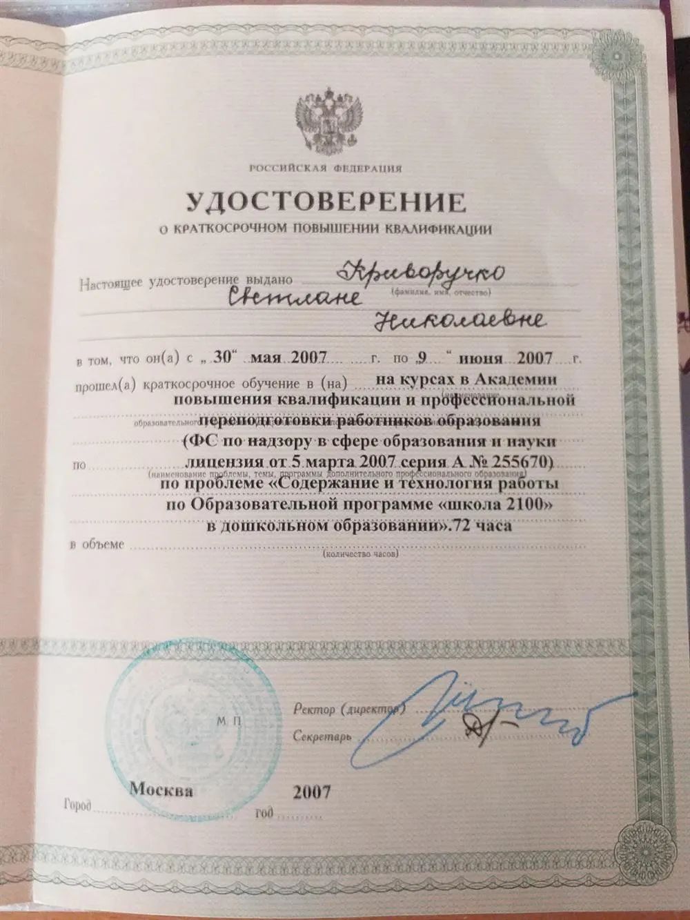 Повышение квалификации по программе "Школа 2100"