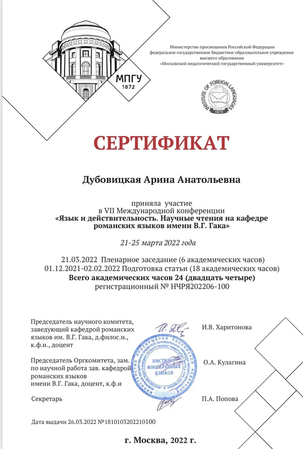 Сертификат участника VII Международной конференции «Язык и действительность. Научные чтения на кафедре романских языков имени В.Г. Гака»