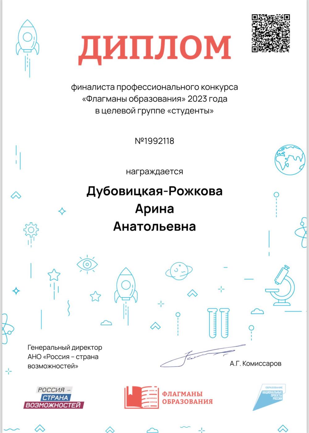 Диплом финалиста конкурса «Флагманы образования»