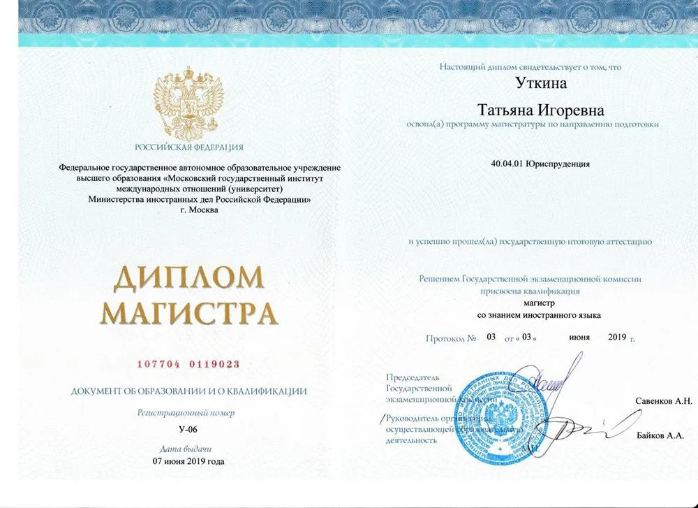 Диплом магистра права (МГИМО)