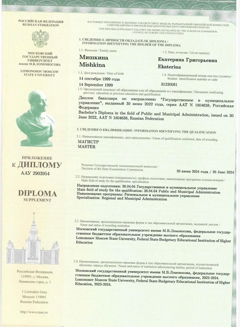 Диплом магистратуры МГУ им. М.В. Ломоносова с отличием.