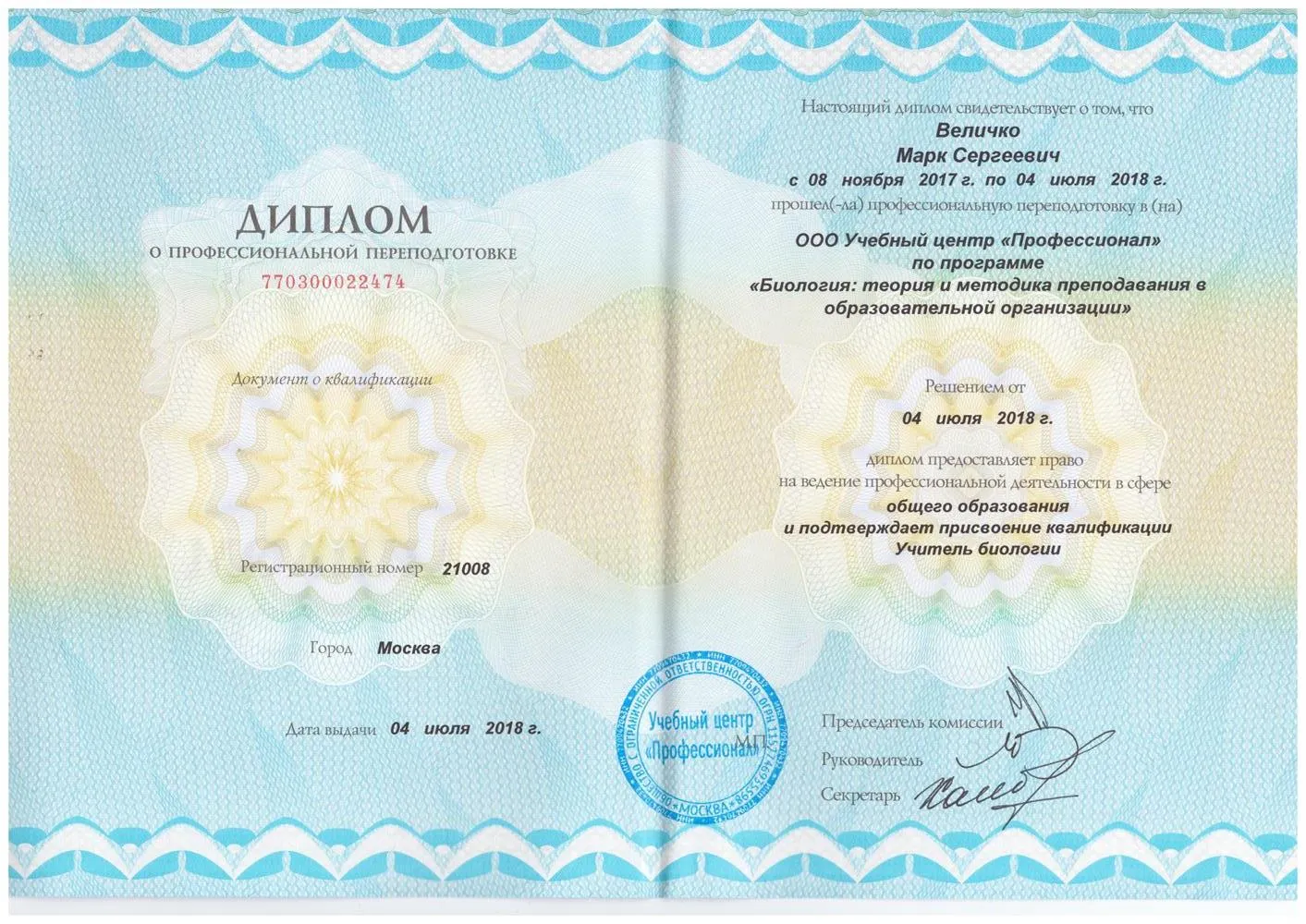 Диплом о переподготовке по профессии учитель биологии
