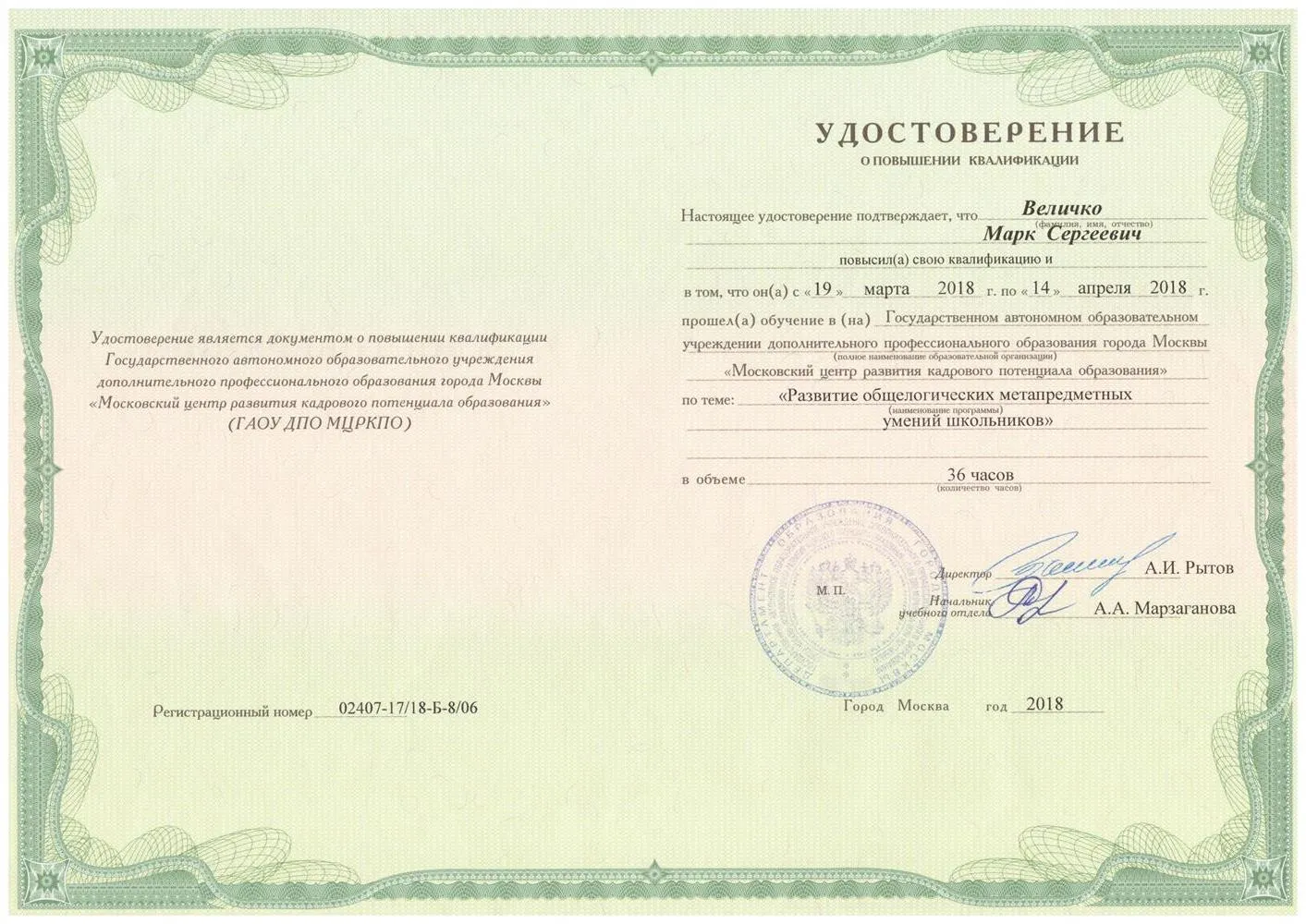 Удостоверение о повышении квалификации по теме "Развитие общелогических метапредметных умений школьников"