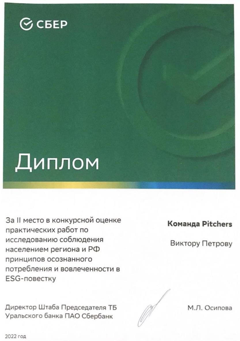 Диплом от Сбера за участие в исследовании 