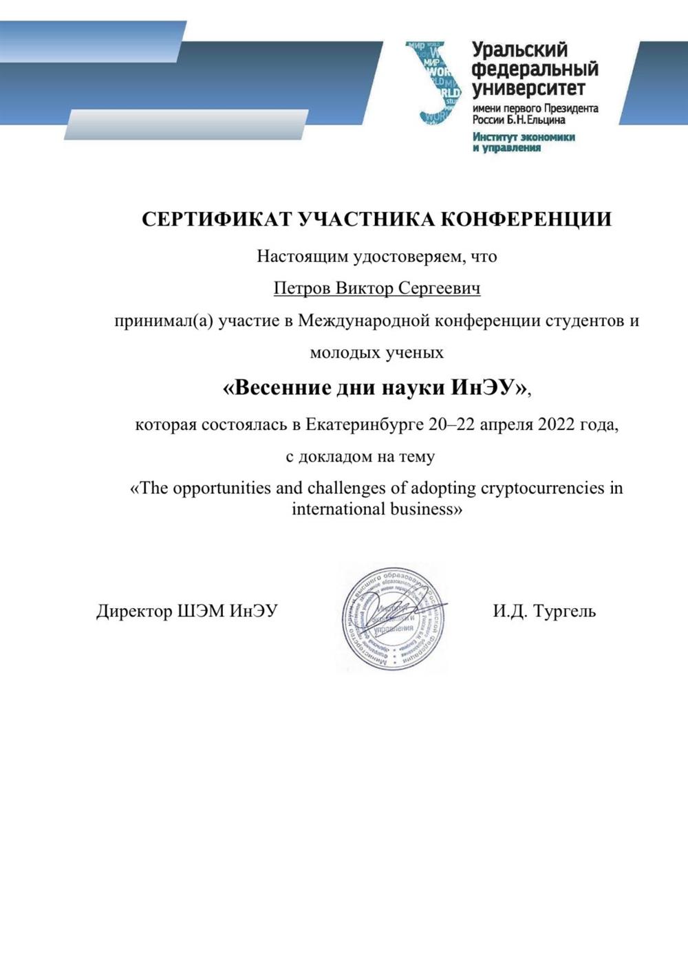 Сертификат участника научной конференции 