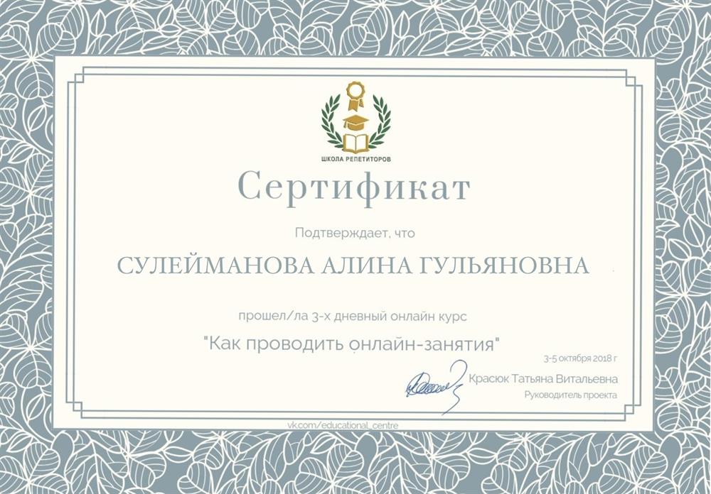 Сертификат по проведению онлайн-занятий 