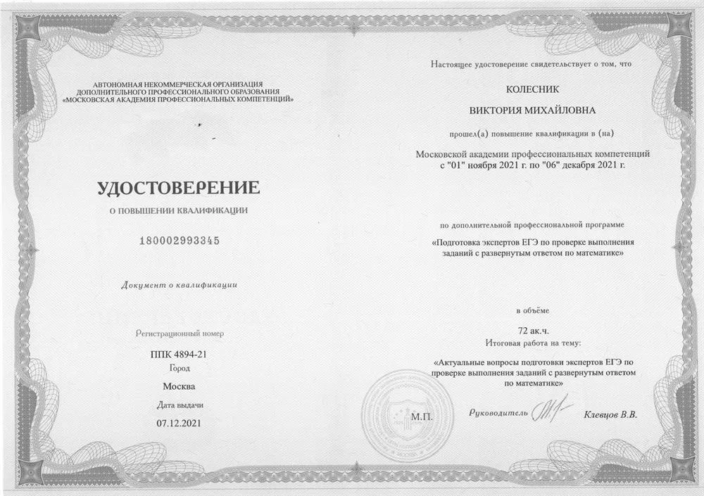 Удостоверение о повышении квалификации по дополнительной профессиональной программе "Подготовка экспертов ЕГЭ по проверке выполнения заданий с развернутым ответом о математике"
