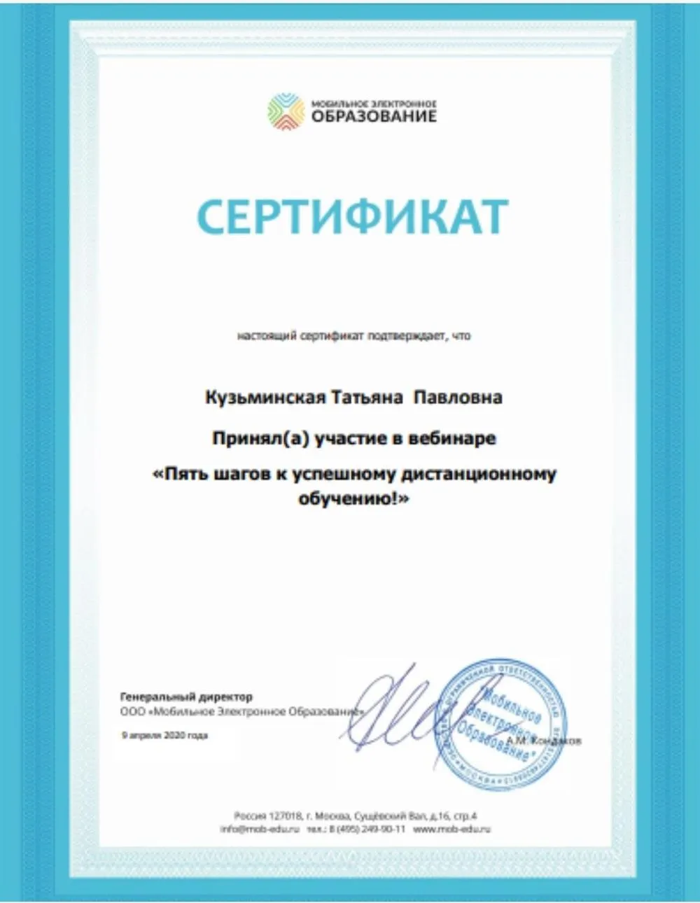 Сертификат "Пять шагов к успешному дистанционному обучению