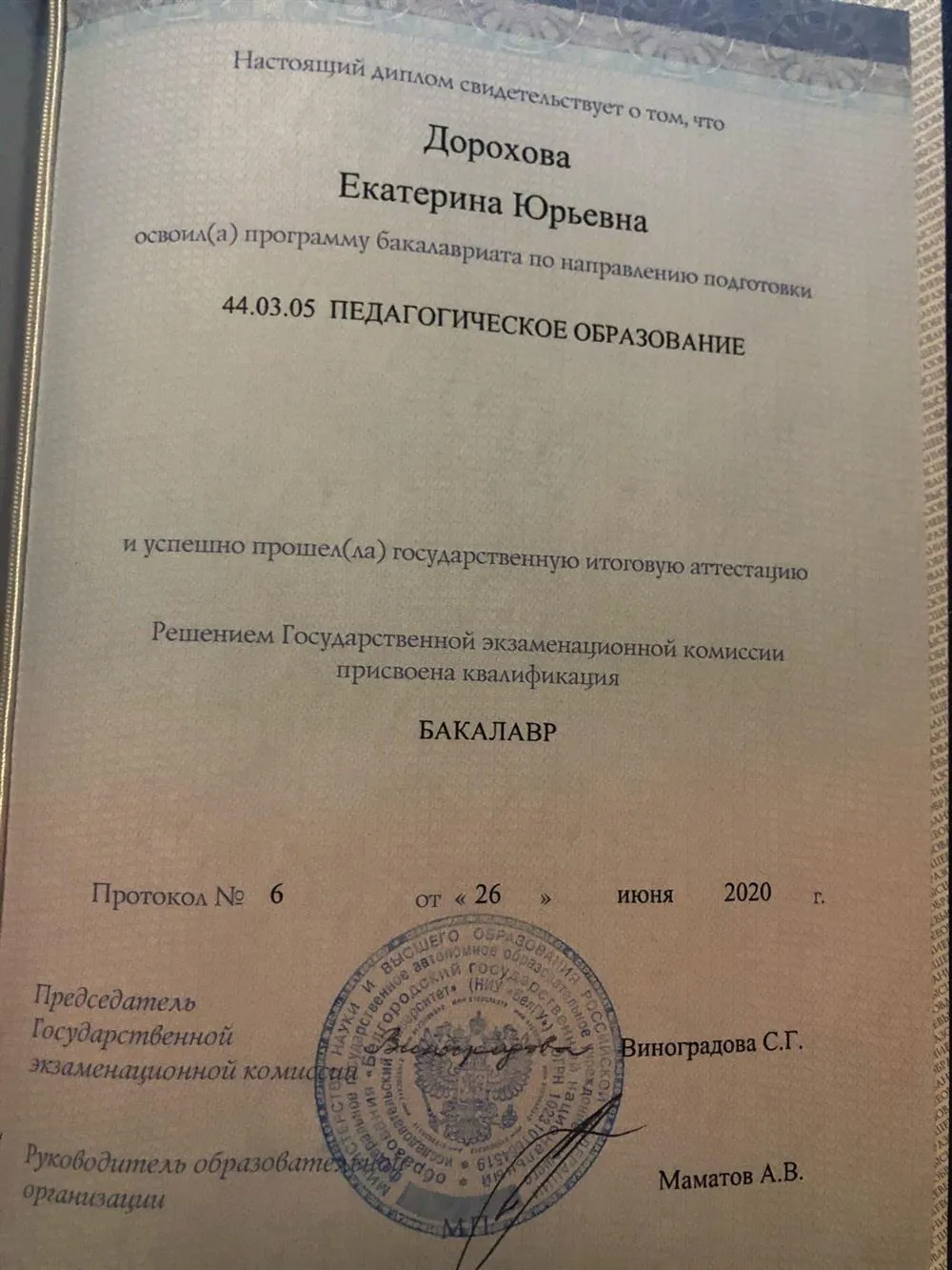 Диплом о высшем образовании