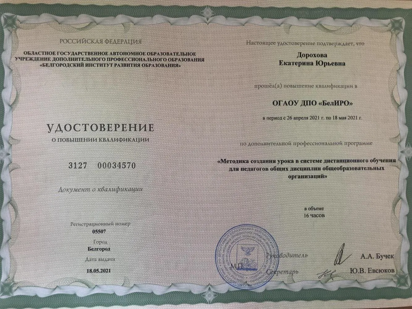 Удостоверение о повышении квалификации