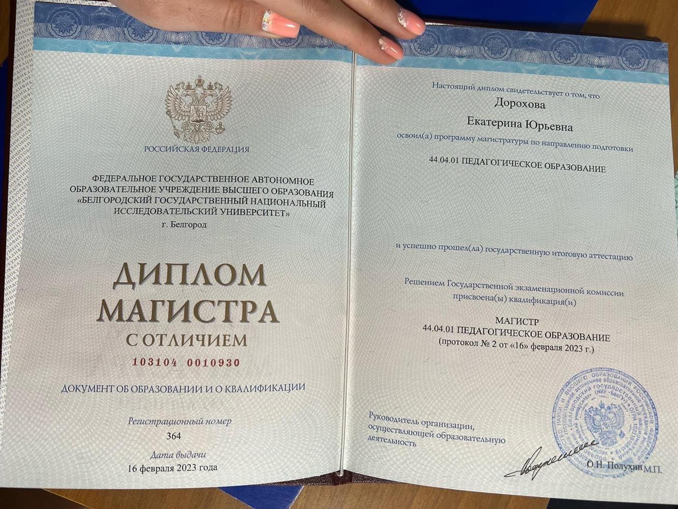 Диплом Магистра