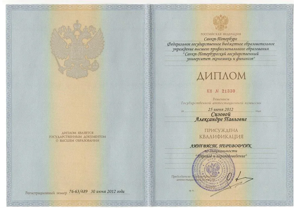 Диплом об окончании Гуманитарного факультета ФинЭк по специальности "Лингвист, переводчик"