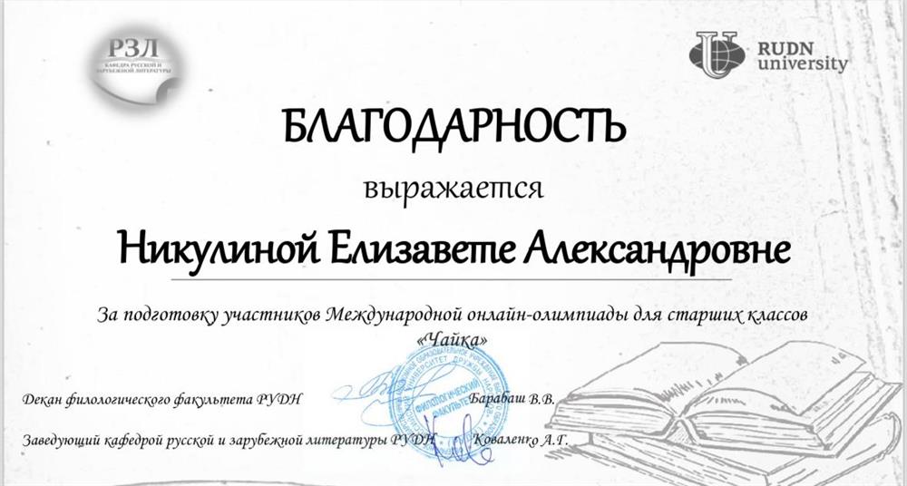 Благодарность за подготовку участника олимпиады В РУДН