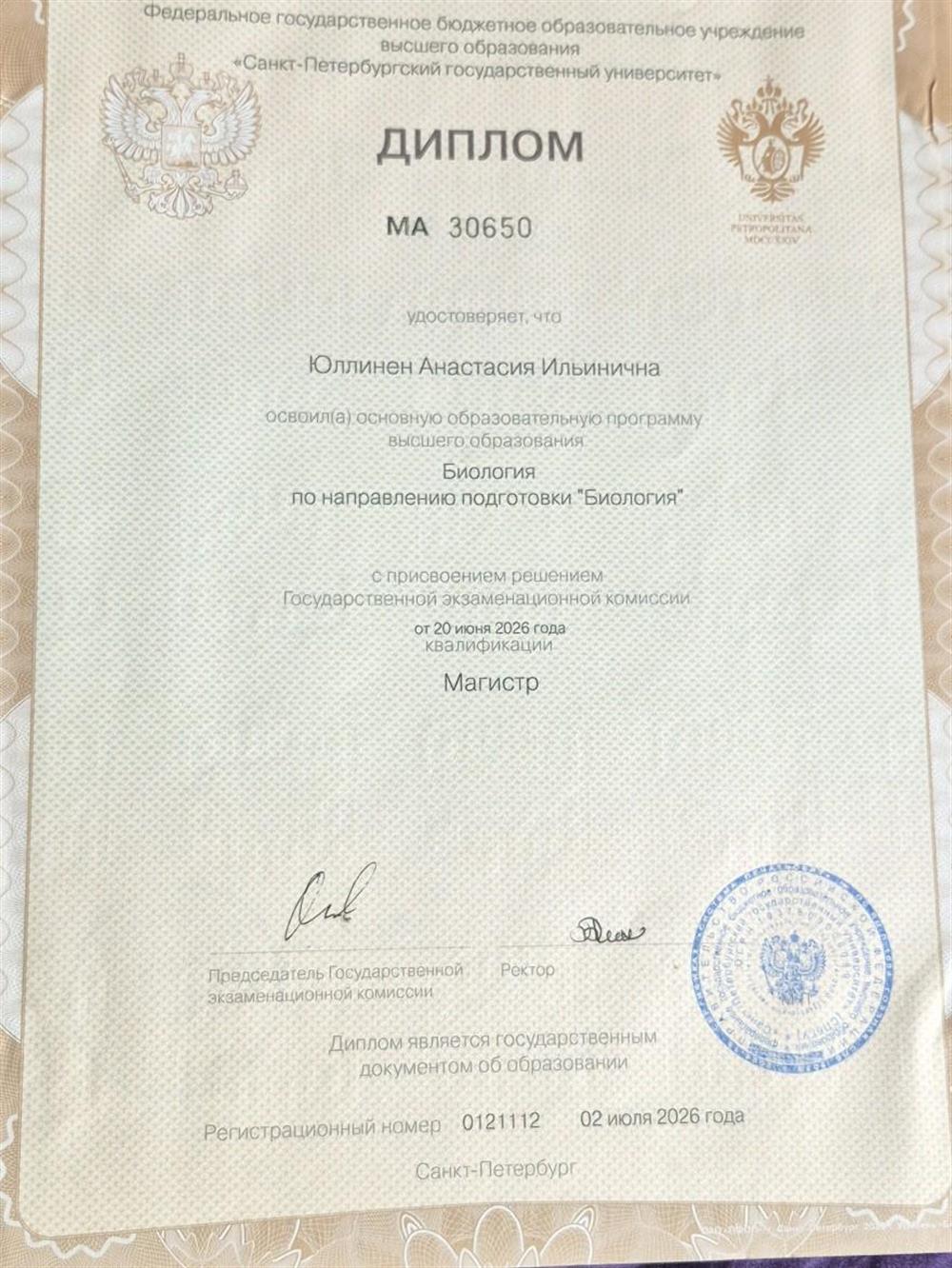 Диплом магистра биологии, СПбГУ 2026 