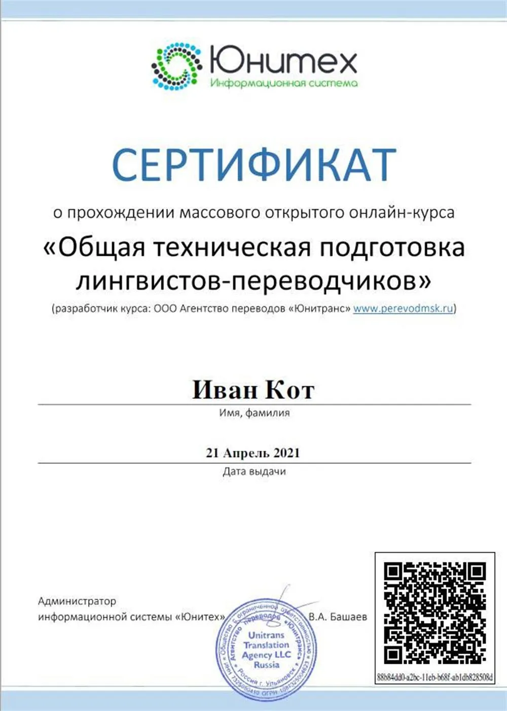 Сертификат о пройденном курсе технического перевода для лингвистов-переводчиков