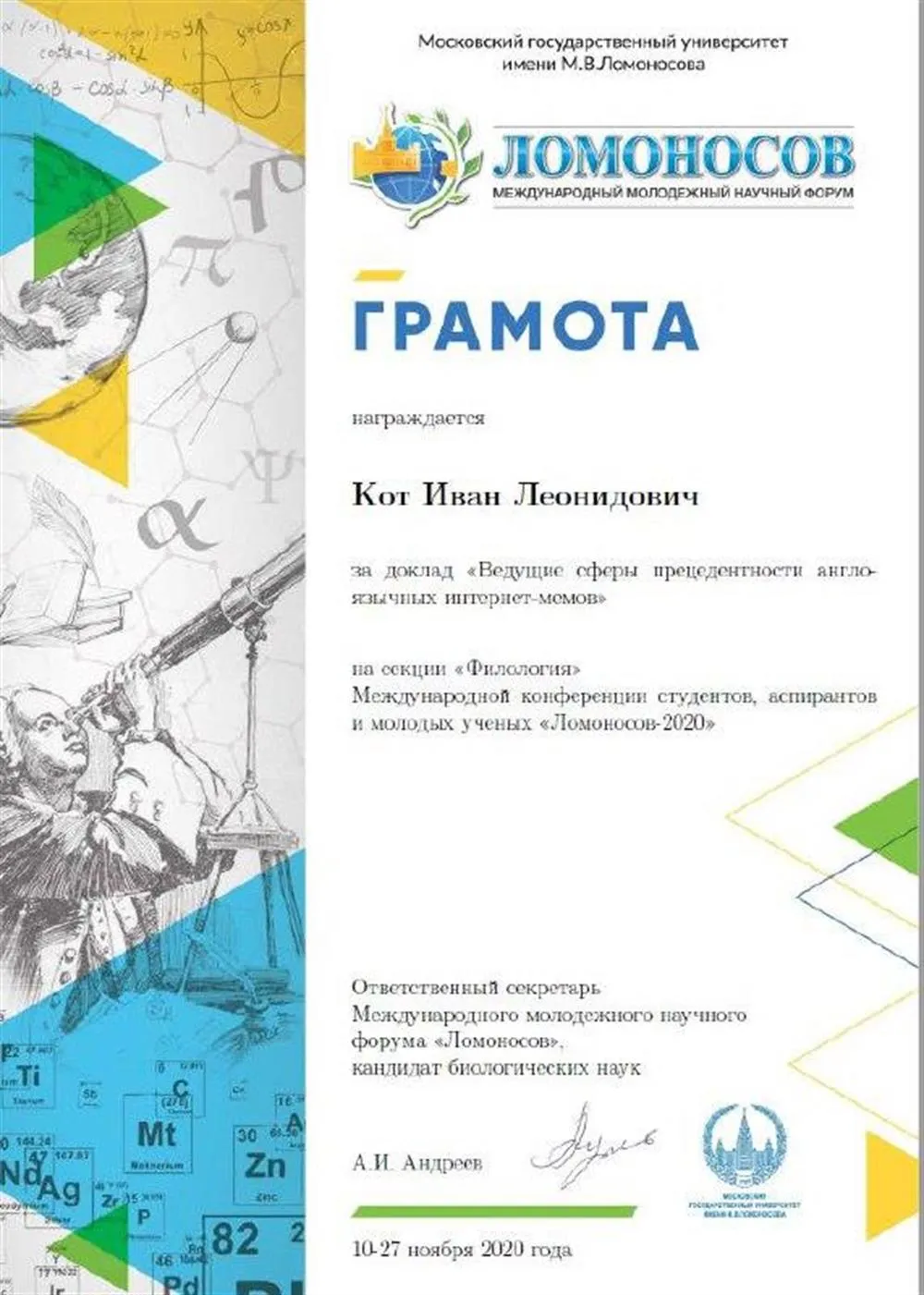 Грамота за лучший доклад на конференции МГУ