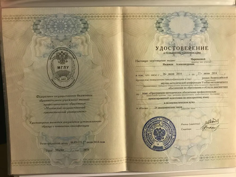 Удостоверение МГЛУ