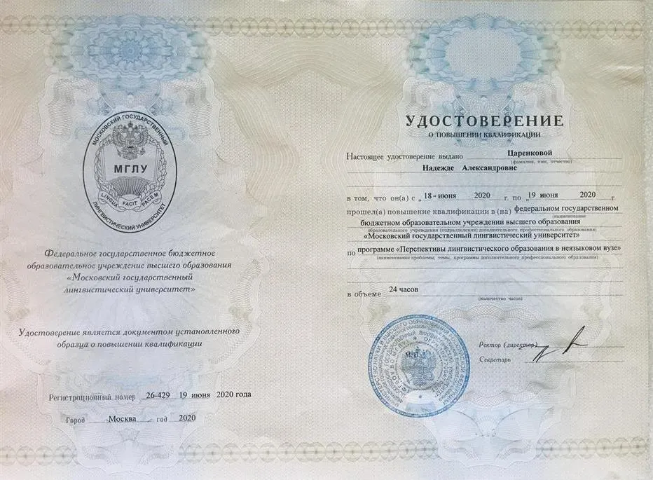 Удостоверение МГЛУ