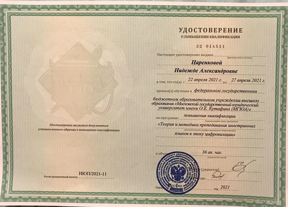 Свидетельство о повышении квалификации МГЮА