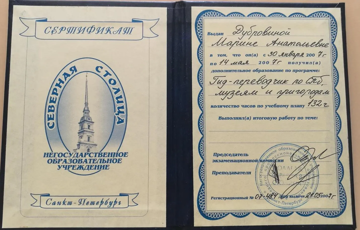 Сертификат гида-переводчика по Санкт-Петербургу и пригородам