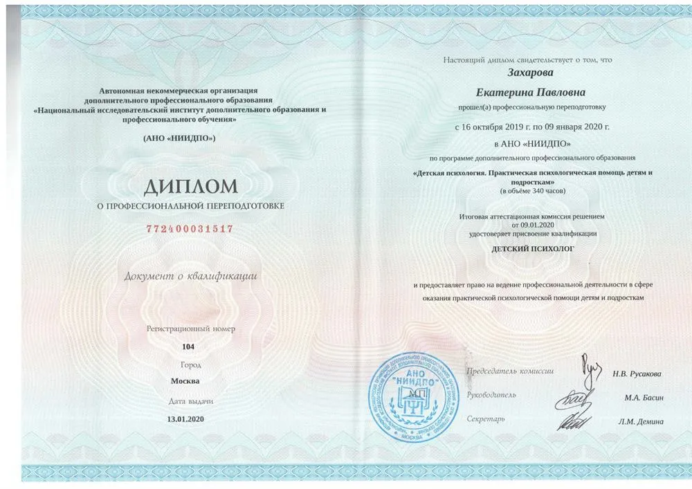 Диплом о переквалификации по специальности "Детский психолог"