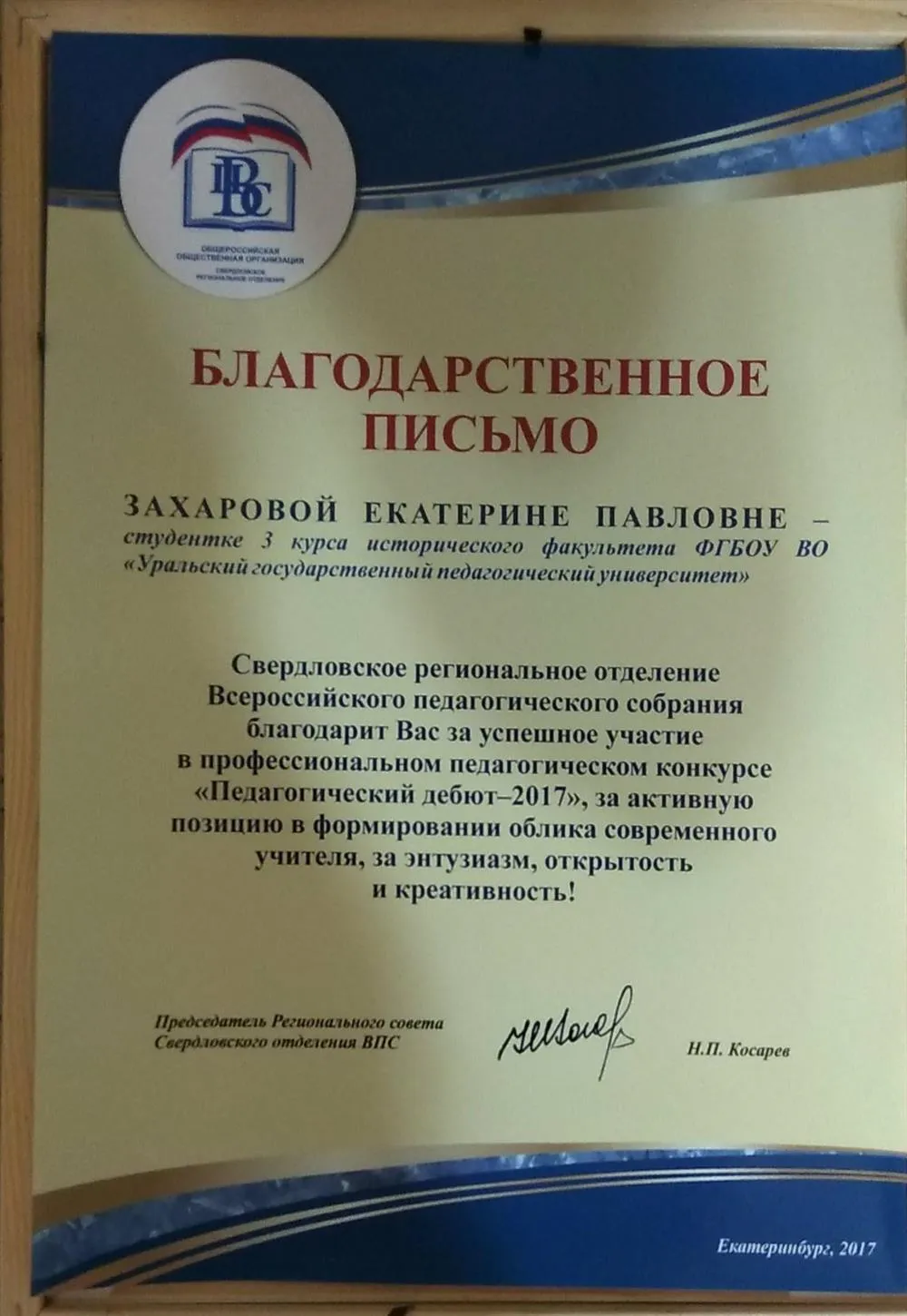 Благодарственное письмо за участие в конкурсе педагогического мастерства