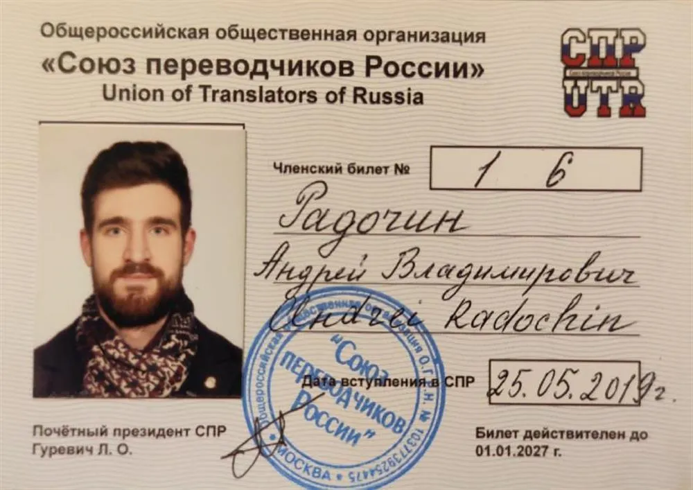 Член союза переводчиков России