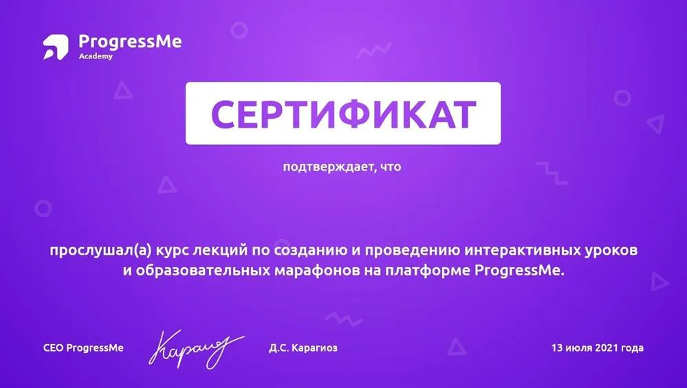 Сертификат, о прослушивании курса по созданию и проведению интерактивных уроков и образовательных марафонов