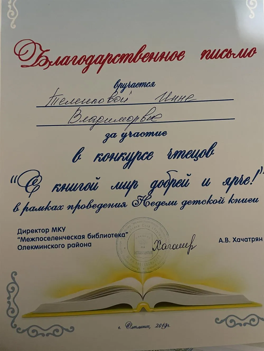 Благодарственное письмо 