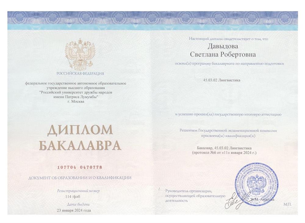 Диплом Бакалавра 