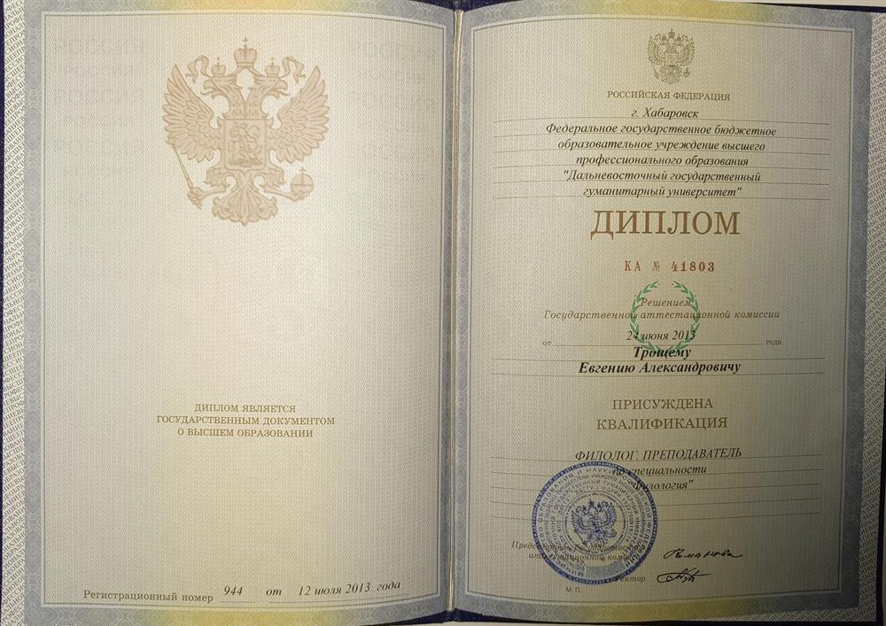 Диплом о высшем образовании (филолог-преподаватель)