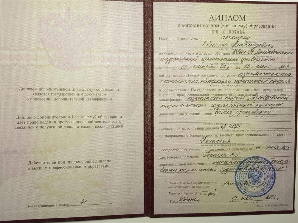 Диплом о высшем образовании (Преподаватель теории и истории мировой художественной культуры)