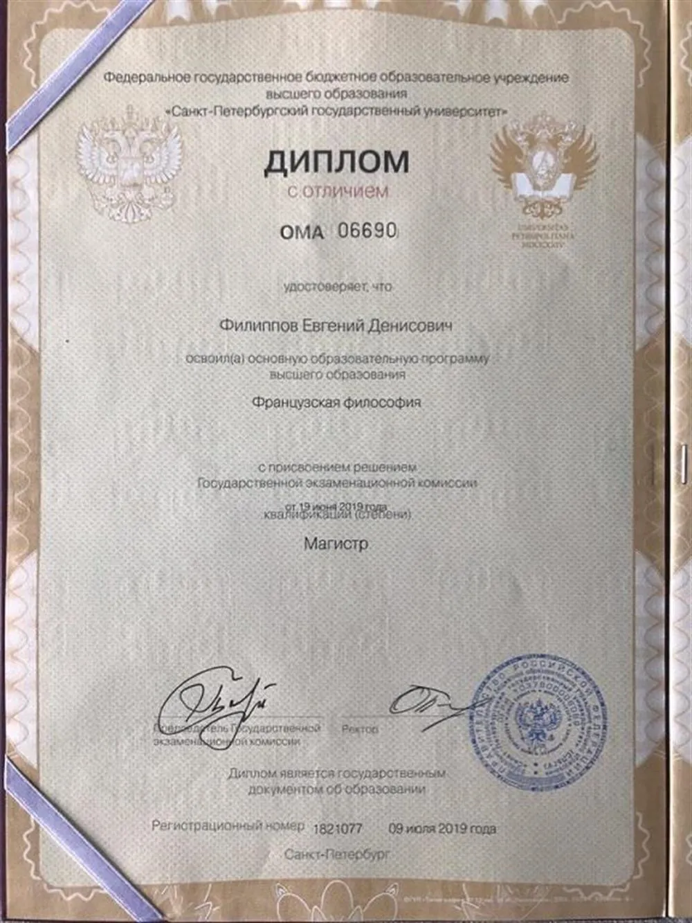Диплом магистра философии