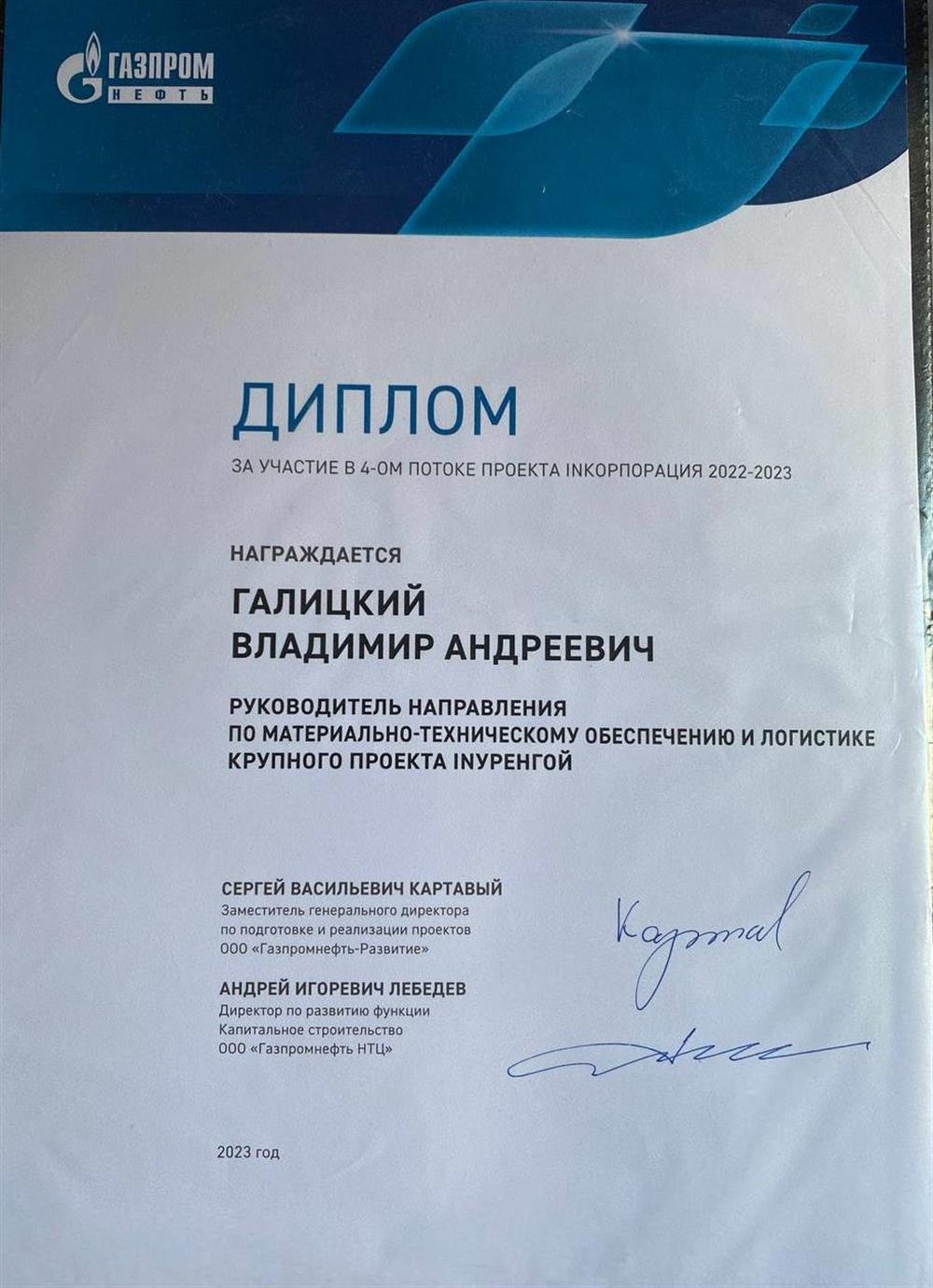 Диплом Газпромнефти 