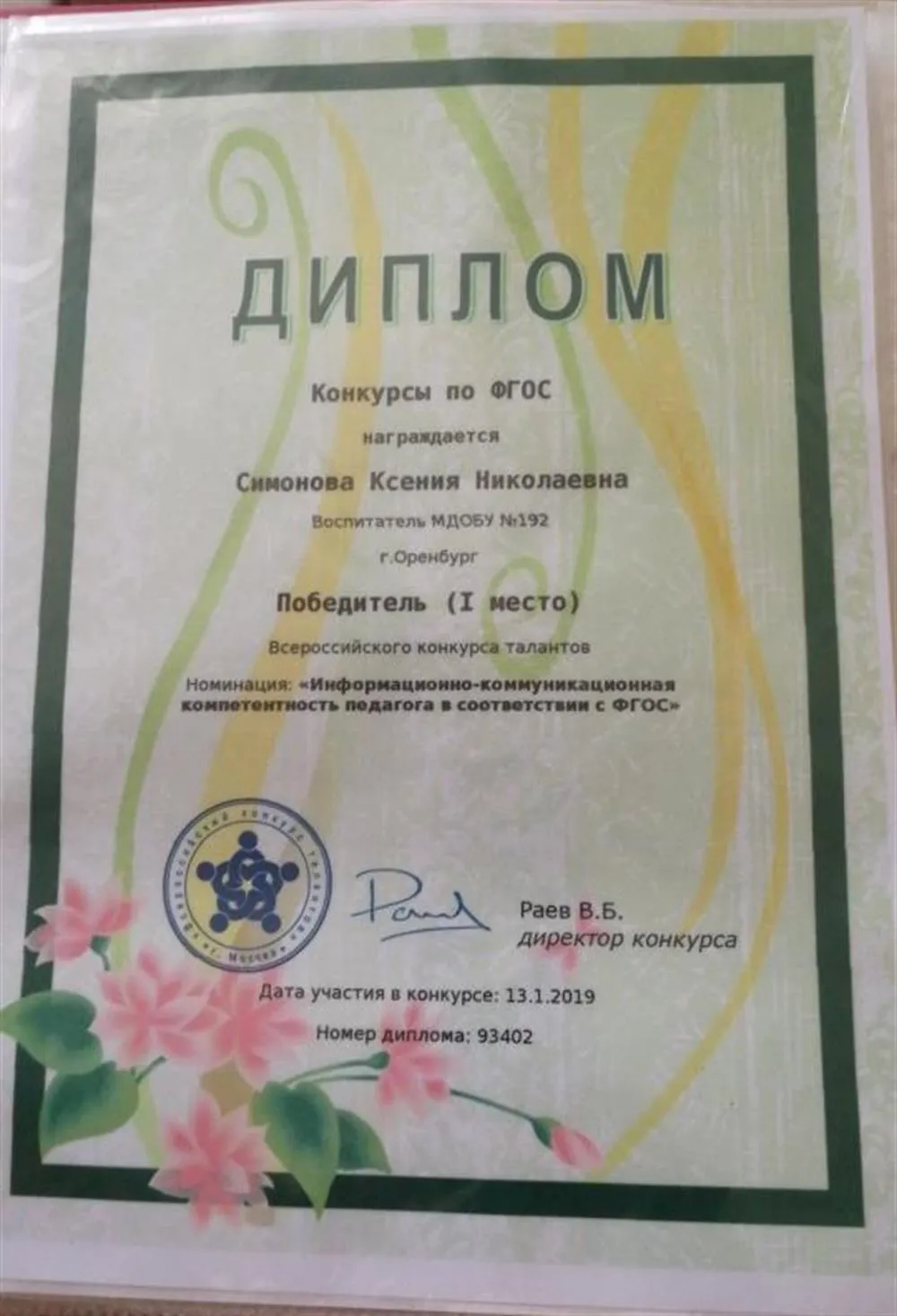 Номинация " Информационно-коммуникационная компетентность педагога в соответствии с ФГОС" - 1 место.