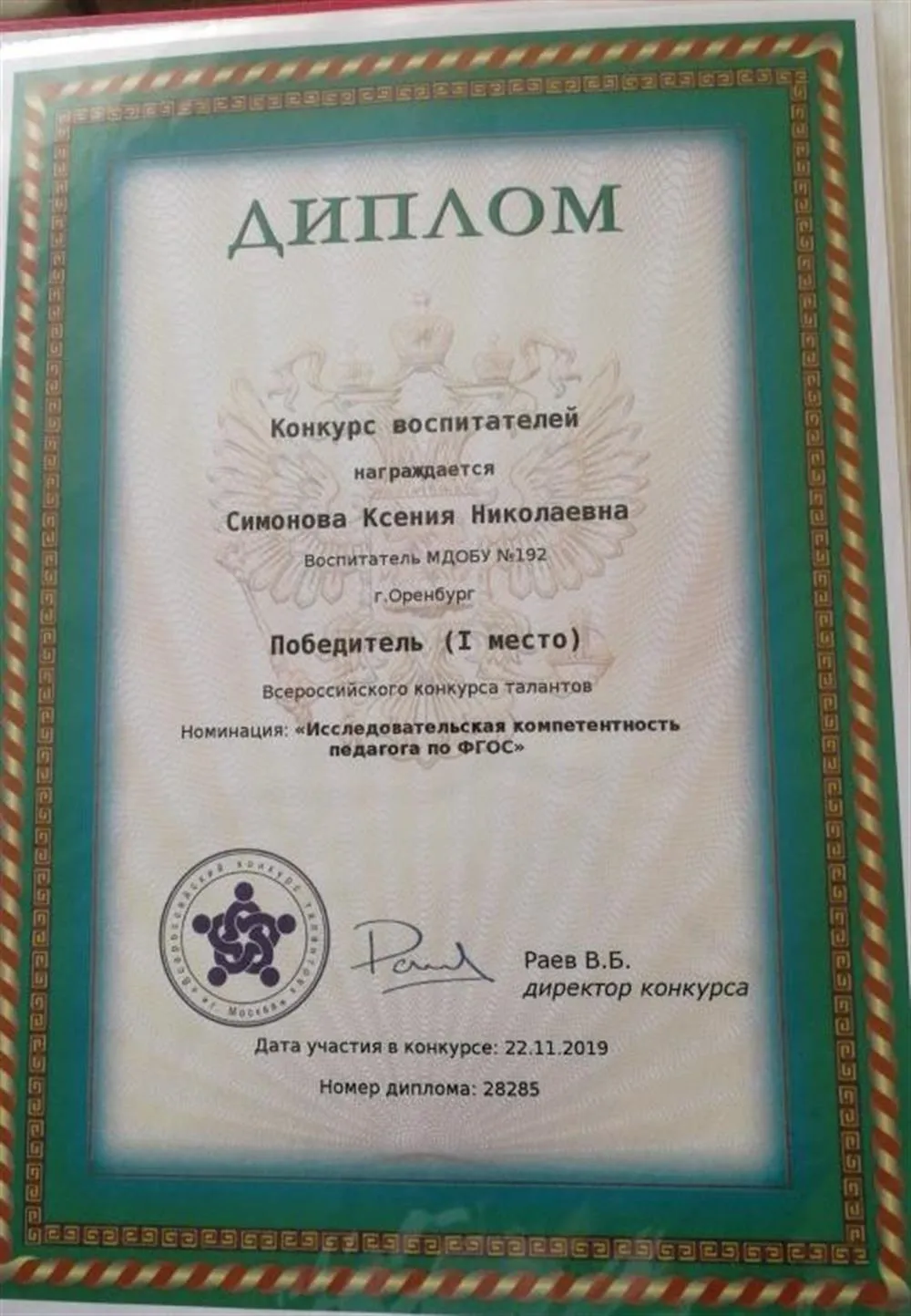 Номинация " Исследовательская компетентность педагога по ФГОС" - 1 место.