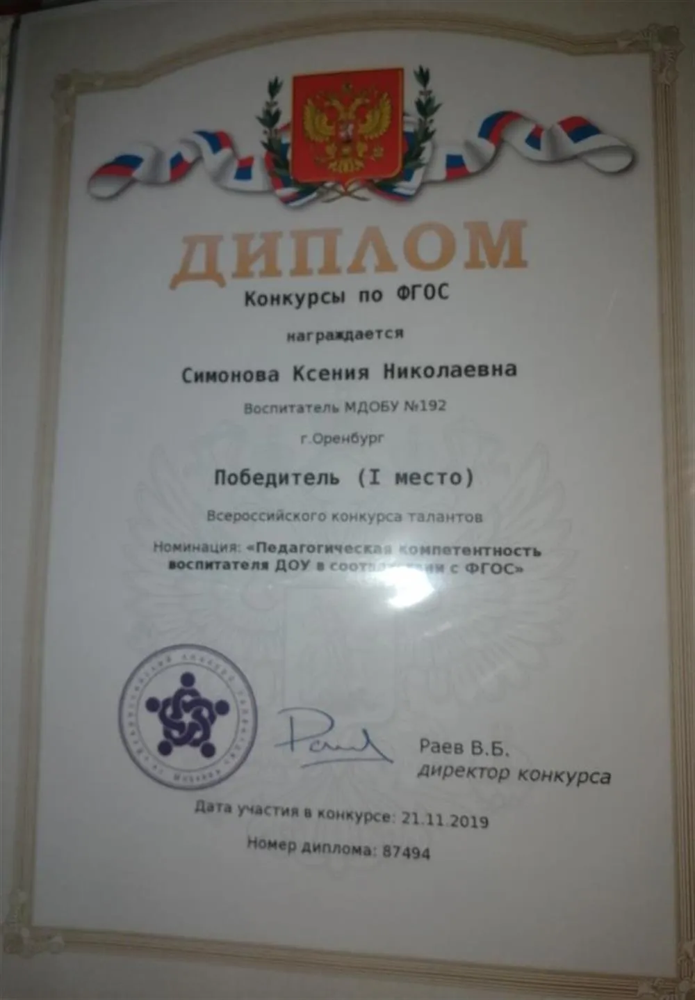 Номинация: "Педагогическая компетентность воспитателя ДОУ в соответствии с ФГОС" - 1 место.