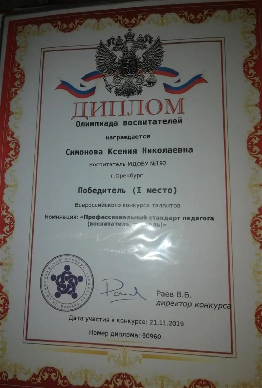 Номинация: "Профессиональный стандарт педагога "воспитатель, учитель" - 1 место.