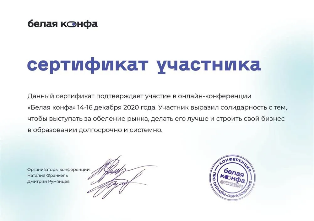 Сертификат участника "Белая конфа"
