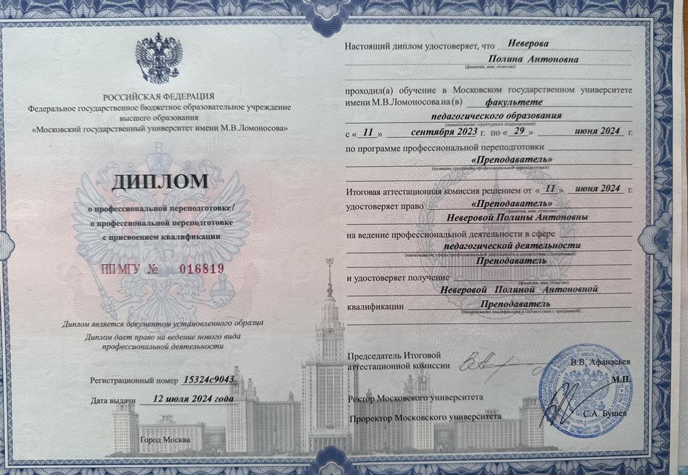 Диплом о профессиональной переподготовке с присвоением квалификации «Преподаватель»