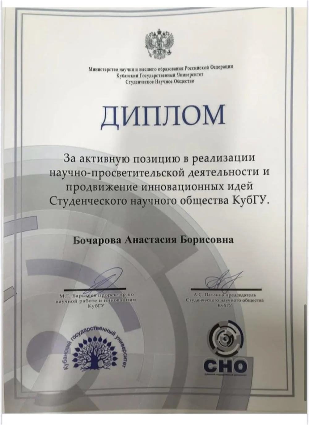 Диплом за вклад в развитие Студенческого научного общества