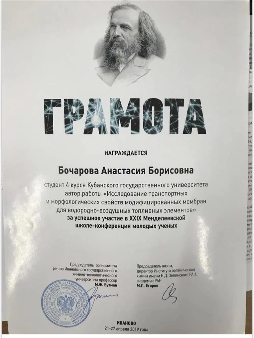 Грамота за участие в школе-конференции 