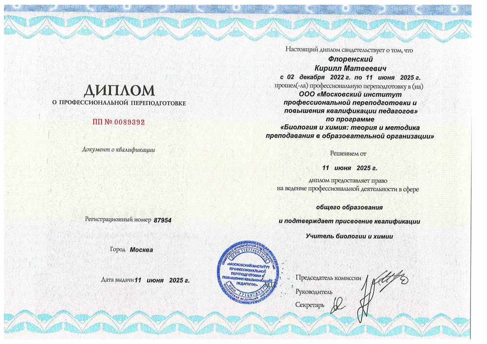 Диплом, профпереподготовка, учитель химии и биологии