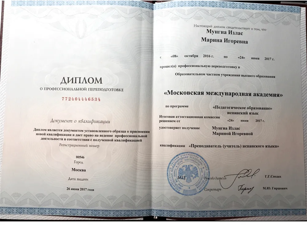 Дополнительный диплом преподавателя испанского языка